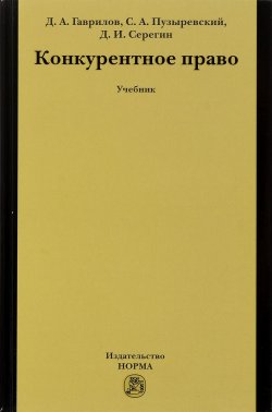 Книга "Конкурентное право. Учебник" – С. А. Пузыревский, 2017