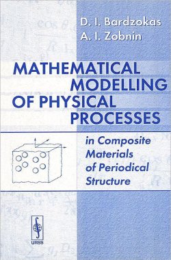 Книга "Mathematical Modelling of Physical Processes in Composite Materials of Periodical Structures" – , 2005