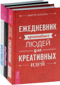 Книга "Креативатор. Креатив. Ежедневник креативных людей (комплект из 3 книг)" – , 2018