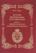 История Петергофа и его жителей. Книга 4. Императорская гранильная фабрика (, 2014)