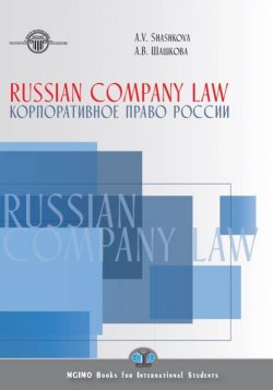 Книга "Russian Company Law. Textbook / Корпоративное право России. Учебник" – , 2018