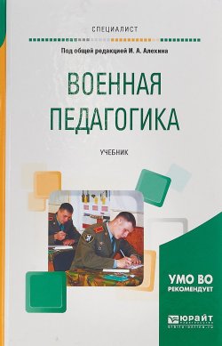 Книга "Военная педагогика. Учебник для вузов" – , 2017