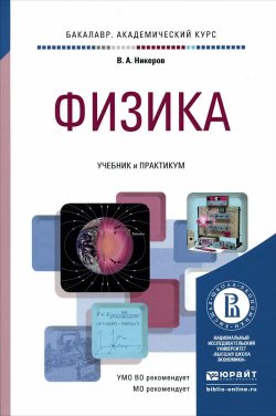 Книга "Физика. Учебник и практикум" – , 2015