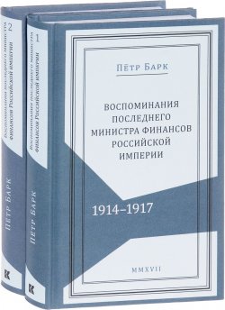 Книга "Петр Барк. Воспоминания последнего министра финансов Российской империи. В 2 томах (комплект из 2 книг)" – , 2017