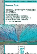 Основы статистического анализа. Практикум по статистическим методам и исследованию операций с использованием пакетов Statistica и Excel (, 2010)