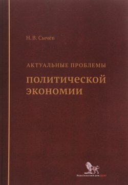 Книга "Актуальные проблемы политической экономии" – , 2015