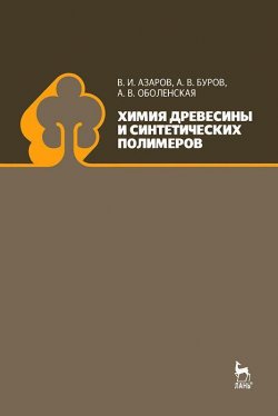 Книга "Химия древесины и синтетических полимеров" – А. А. Азаров, В. А. Буров, 2010