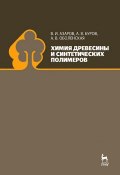 Химия древесины и синтетических полимеров (В. А. Буров, А. А. Азаров, 2010)