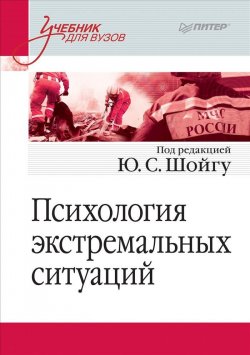 Книга "Психология экстремальных ситуаций. Учебник для вузов" – , 2019