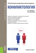 Конфликтология (для бакалавров) (Н.В. Волков, 2018)