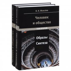 Книга "Человек и общество. Образы синтеза. В 2 томах (комплект)" – , 2012