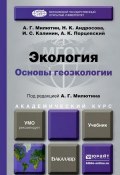 Экология. Основы геоэкологии. Учебник (А. Милютин, А. К. Дживелегов, и ещё 7 авторов, 2017)