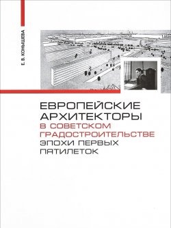 Книга "Европейские архитекторы в советском градостроительстве эпохи первых пятилеток. Документы и материалы" – , 2018