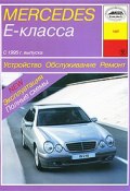Mercedes Е-класса с 1995 г. выпуска. Устройство. Обслуживание. Ремонт. Эксплуатация (, 2003)