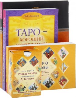 Книга "Таро судьбы. Таро - хороший советчик. Целостный взгляд (комплект из 3 книг + 78 карт)" – , 2017