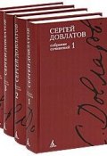 Сергей Довлатов. Собрание сочинений в 4 томах (комплект книг) (, 2016)