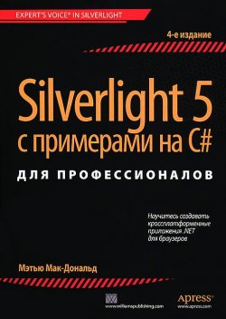 Книга "Silverlight 5 с примерами на C# для профессионалов" – , 2013