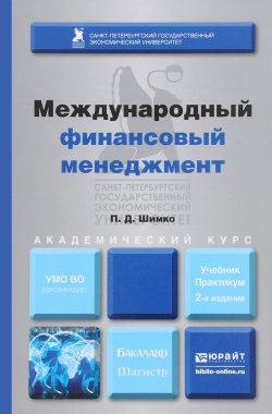 Книга "Международный финансовый менеджмент. Учебник и практикум" – , 2016