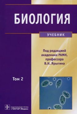 Книга "Биология. Учебник. В 2 томах. Том 2" – , 2015