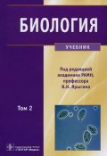 Биология. Учебник. В 2 томах. Том 2 (, 2015)