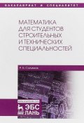 Математика для студентов строительных и технических специальностей: Учебное пособие (, 2018)