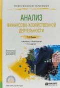 Анализ финансово-хозяйственной деятельности. Учебник и практикум для СПО (, 2017)