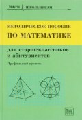 Методическое пособие по математике для старшеклассников и абитуриентов (, 2018)