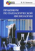 Практикум по патологической физиологии (+ CD-ROM) (, 2013)