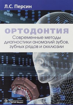 Книга "Ортодонтия. Современные методы диагностики аномалий зубов, зубных рядов и окклюзии" – , 2018