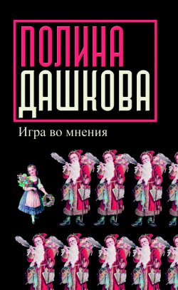Книга "Игра во мнения (сборник)" – Полина Дашкова, 2006