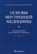 Основы внутренней медицины (С. Р. Моисеев, А.С. Моисеев, и ещё 7 авторов, 2014)
