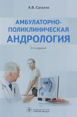 Книга "Амбулаторно-поликлиническая андрология" – , 2017