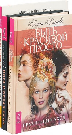 Книга "Йога и образ тела. Быть красивой просто. Некогда стареть (комплект из 3 книг)" – , 2018