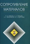 Сопротивление материалов (А. В. Мельников, А. В. Павлов, 2007)