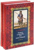 Кавказ и народы, его населяющие. В 2 книгах (комплект) (Н. Ф. Дубровин, 2015)
