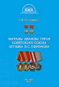 Награды дважды героя Советского Союза летчика В. С. Ефремова (, 2010)
