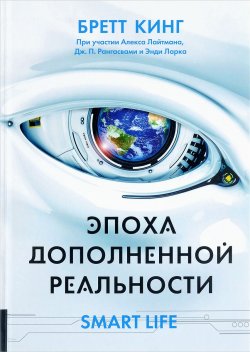 Книга "Эпоха дополненной реальности" – Бретт Кинг, 2018