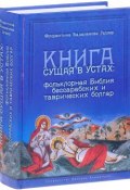 Книга сущая в устах. Фольклорная Библия бессарабских и таврических болгар (, 2017)