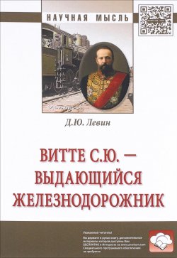 Книга "Витте С. Ю. - выдающийся железнодорожник. Монография" – , 2018
