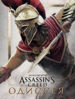 Книга "Искусство игры Assassin’s Creed Одиссея" – , 2018