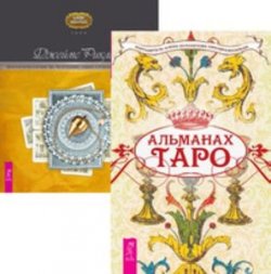 Книга "Таро Тота. Альманах Таро. Целостный взгляд на историю Таро" – , 2016
