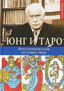 Книга "Юнг и Таро. Архетипическое путешествие" – , 2018