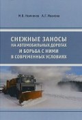Снежные заносы на автомобильных дорогах и борьба с ними в современных условиях (, 2018)