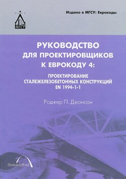 Книга "Руководство для проектировщиков к Еврокоду 4. Проектирование сталежелезобетонных конструкций EN 1994-1-1" – , 2013