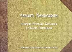 Книга "История Кенесары Касымова и Садыка Кенесарина" – , 2017