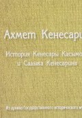 История Кенесары Касымова и Садыка Кенесарина (, 2017)