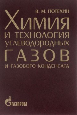 Книга "Химия и технология углеводородных газов и газового конденсата. Учебник. В 2 частях" – , 2016