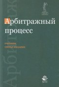 Арбитражный процесс (Н. Н. Нянковская, Н. Н. Мехтиханова, и ещё 7 авторов, 2013)