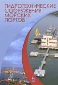Гидротехнические сооружения морских портов. Учебное пособие (Владимир Фомин, 2014)