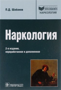 Книга "Наркология. Библиотека врача-специалиста. Руководство" – , 2015